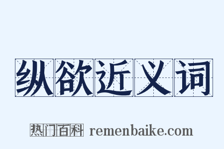 纵欲近义词是什么意思的图片